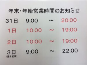 年末年始
